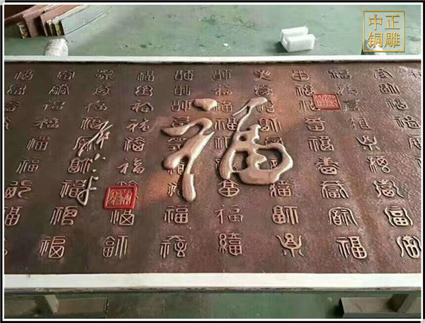 福字銅浮雕